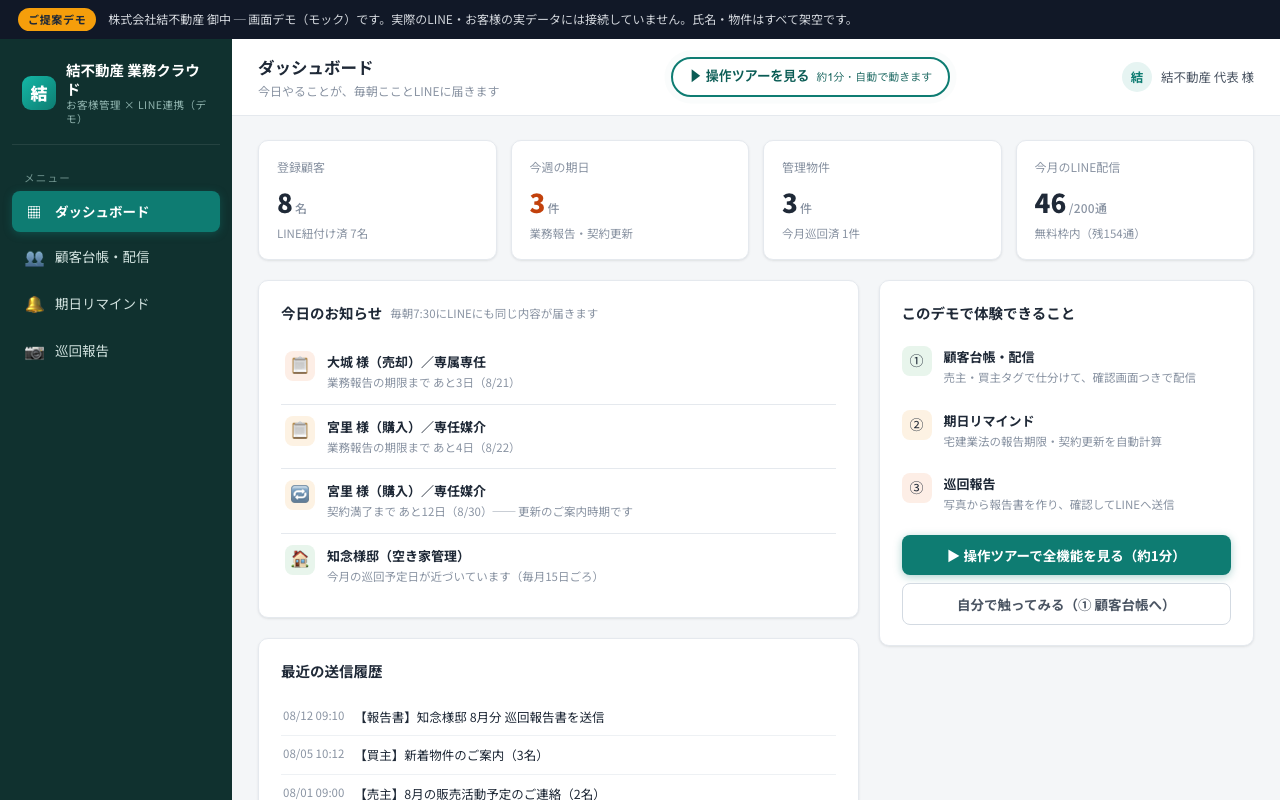 不動産向け 顧客管理とLINE自動化のデモ画面