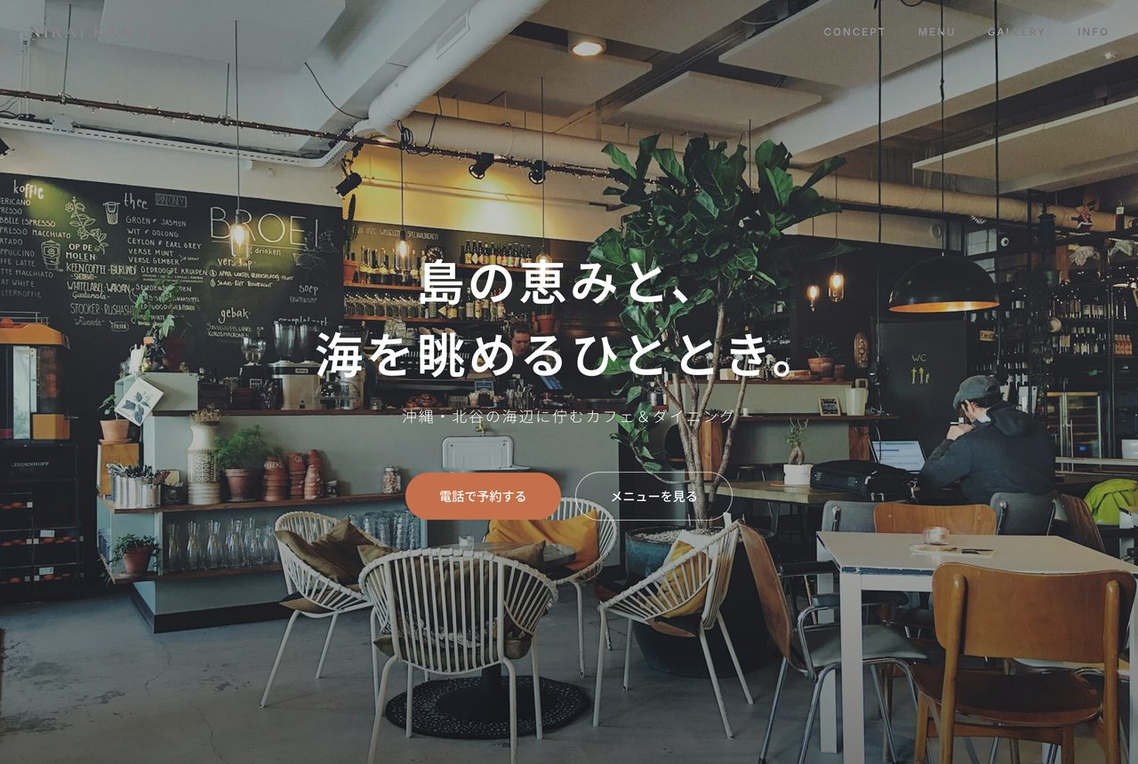 カフェサイトのファーストビュー。全画面の写真で店の雰囲気を見せている