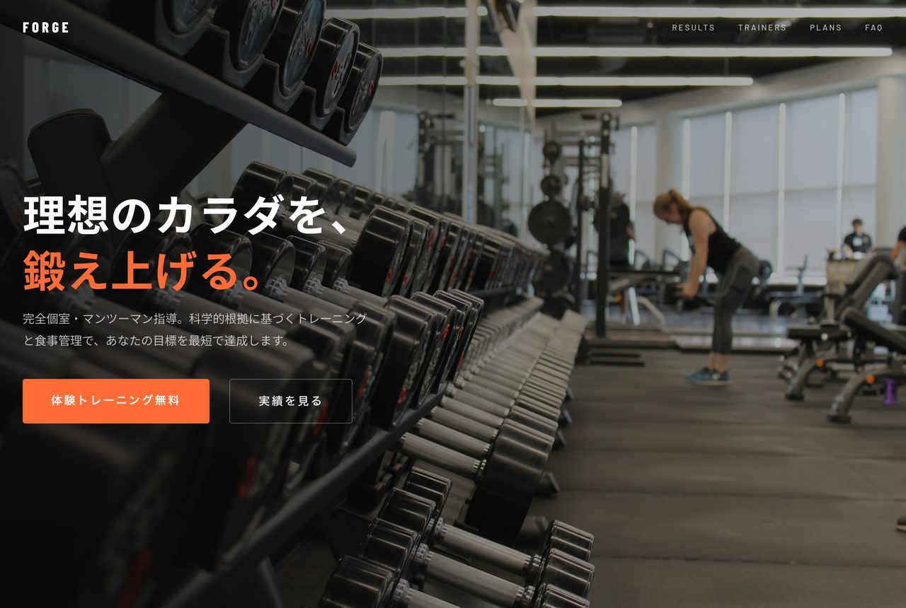 パーソナルジムサイト。濃色背景にオレンジのアクセントで構成している