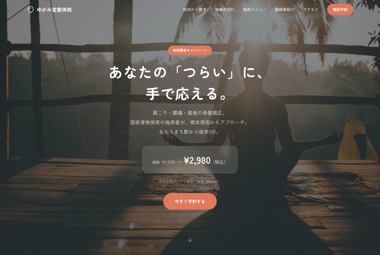整体院サイト。落ち着いた配色で症状別の案内を掲載している